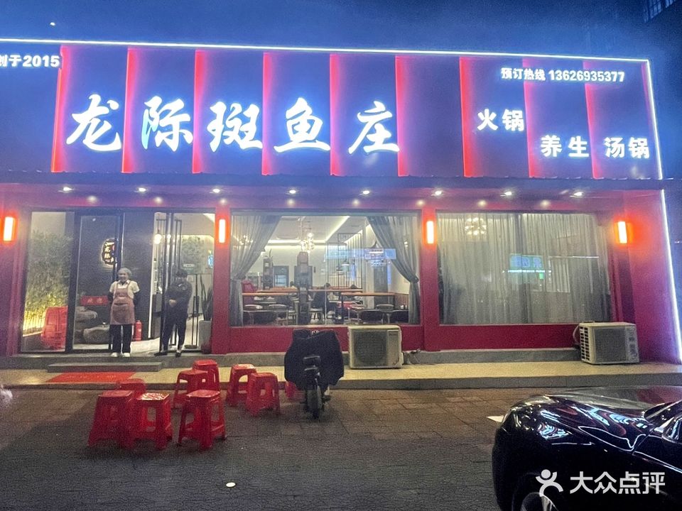 龙际斑鱼庄(涵江店)