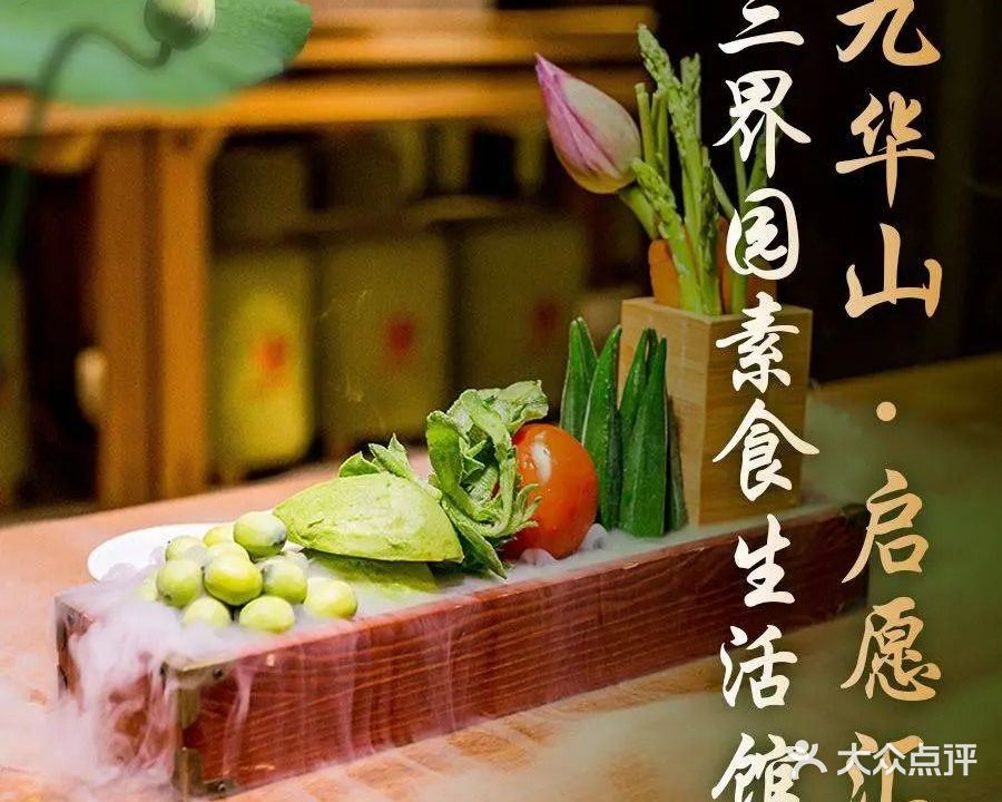 启愿汇·三界园素食生活馆