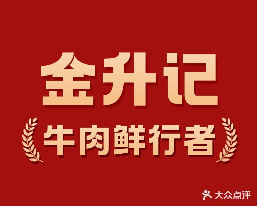 金升记鲜牛涮烤大院(桓谭路店)