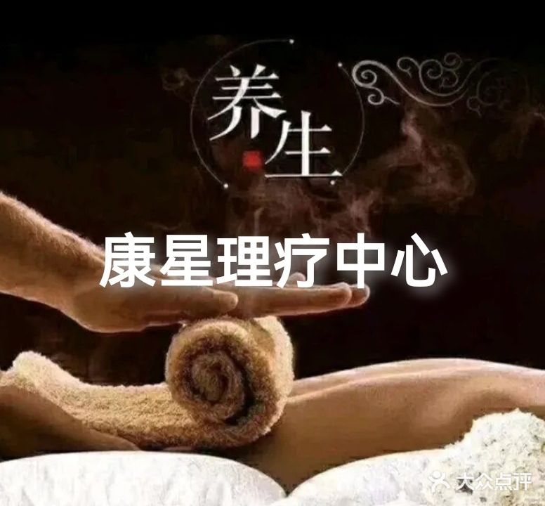 康星理疗会所