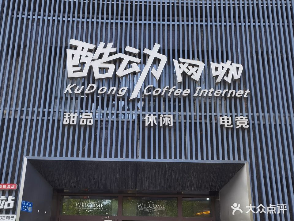 酷动网咖(九号国际城店)