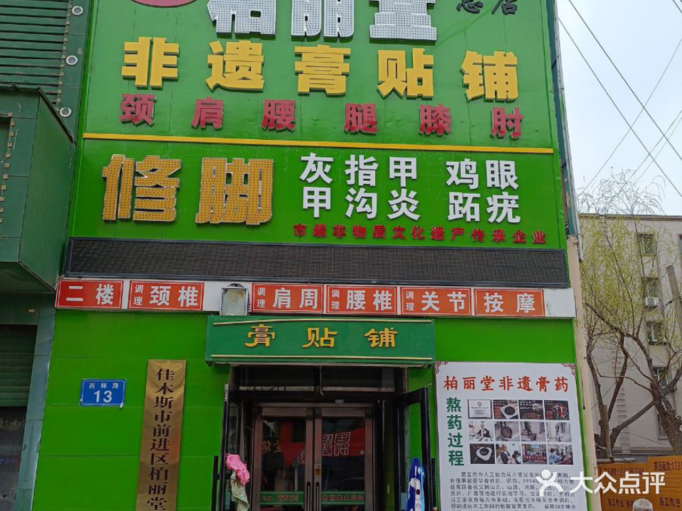 柏丽堂修脚(总店)