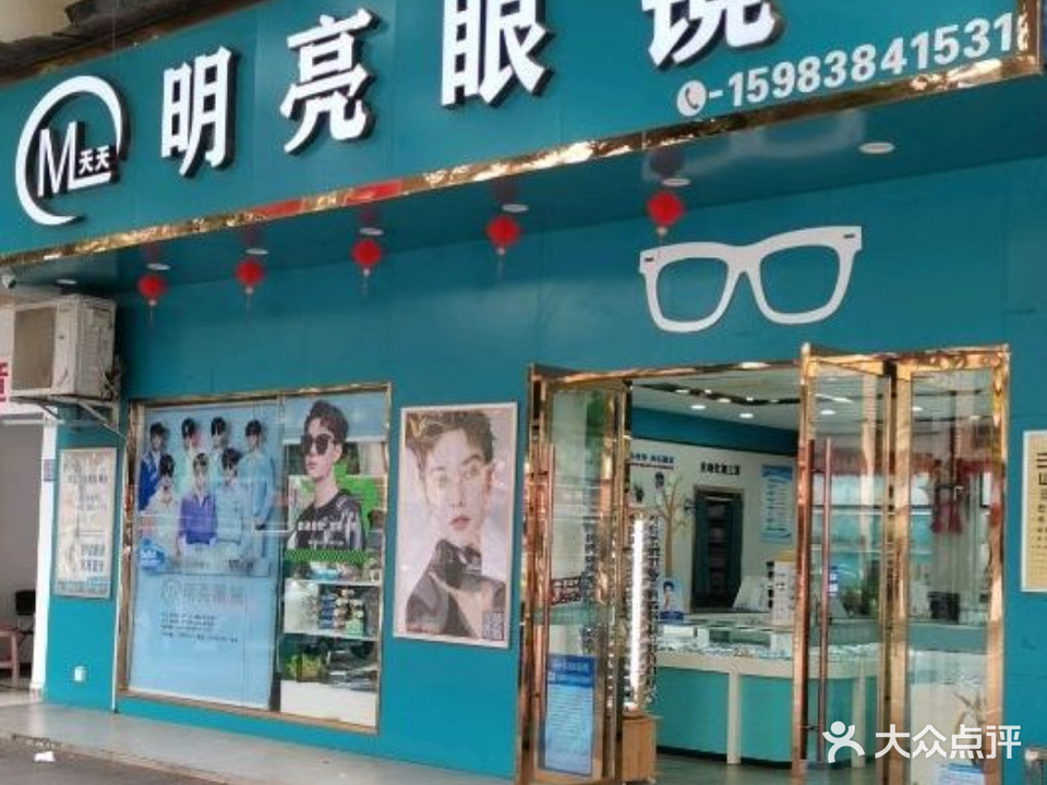明亮眼镜(凯江路一段店)