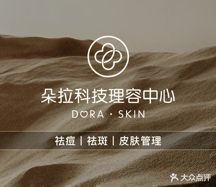 朵拉量科颜·皮肤研究所(君御店)