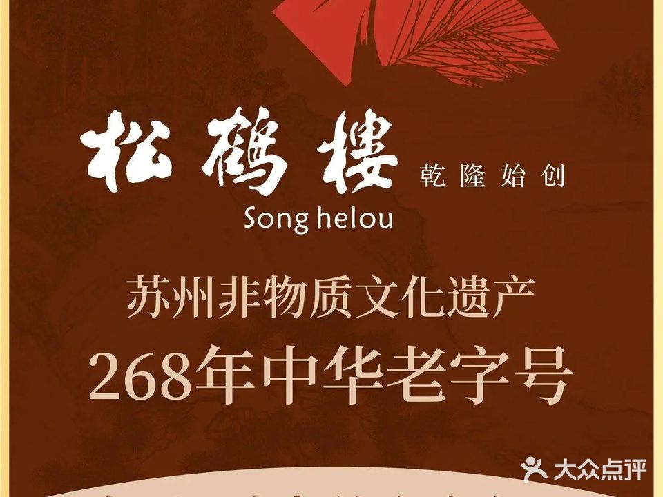 松鹤楼菜馆(融福店)
