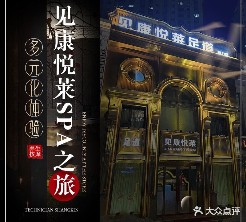 见康悦莱足浴SPA(群力店)