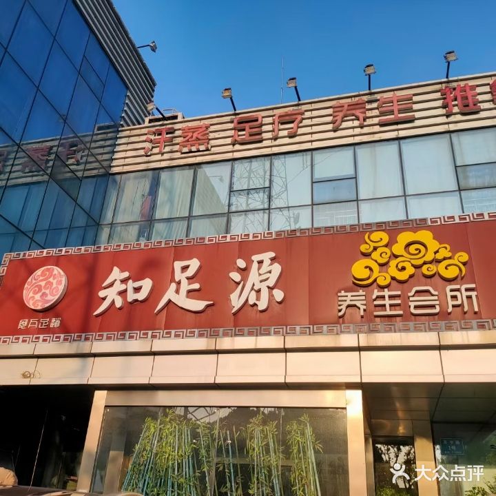 知足源养生会所