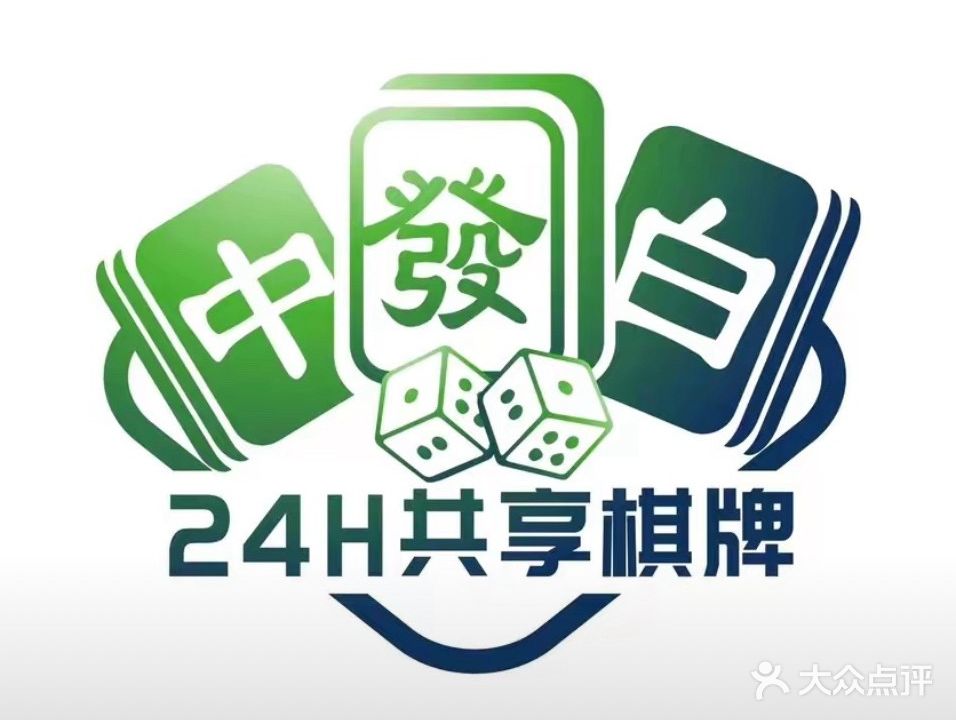 中發白24H无人自助棋牌室