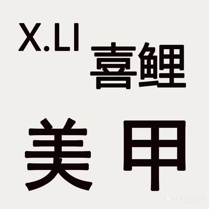X·LI喜鲤·Nail美甲(沙曼小区六街区店)