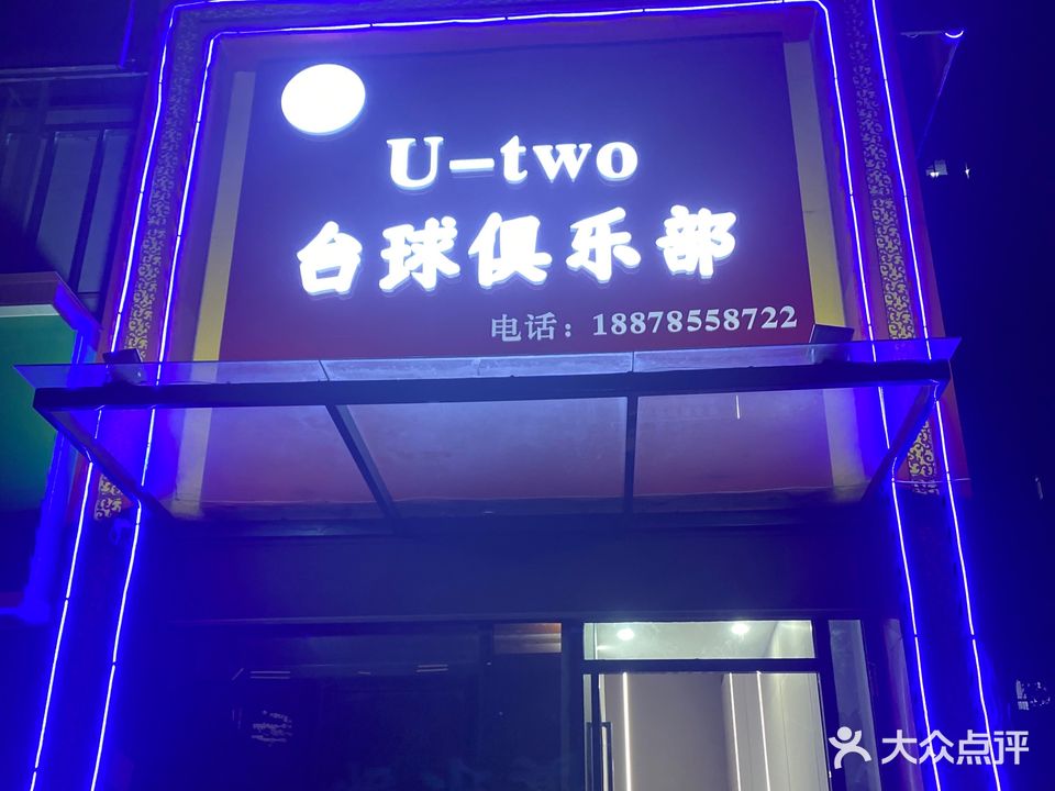 U-two台球俱乐部