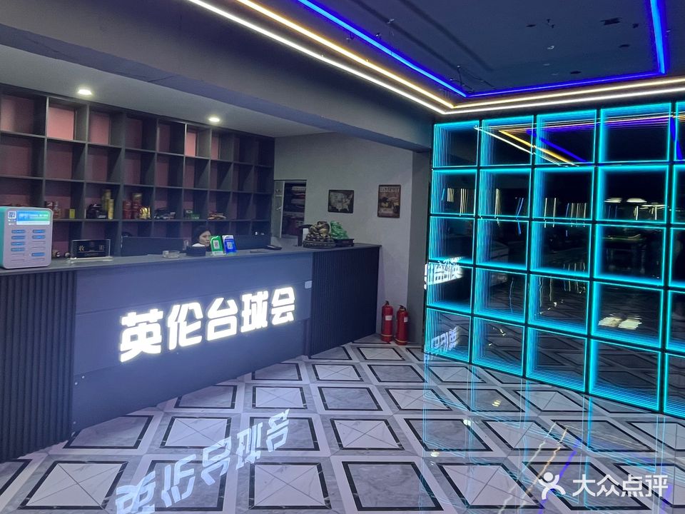 英伦台球会(颐和路店)