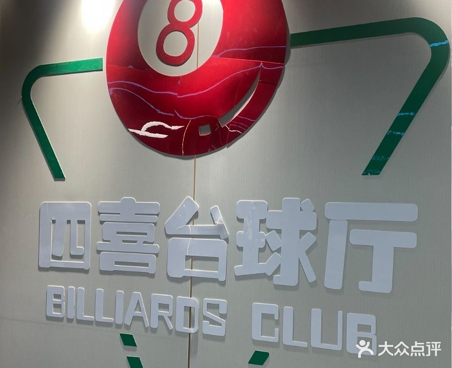 四喜棋牌桌球俱乐部
