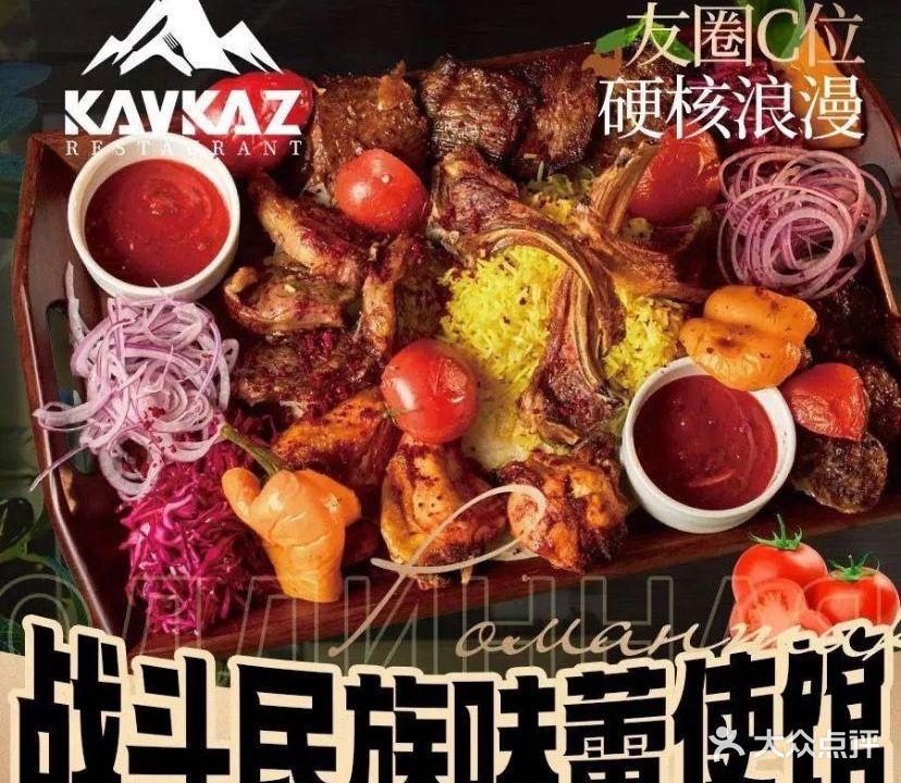kavkaz restaurant高加索俄餐厅