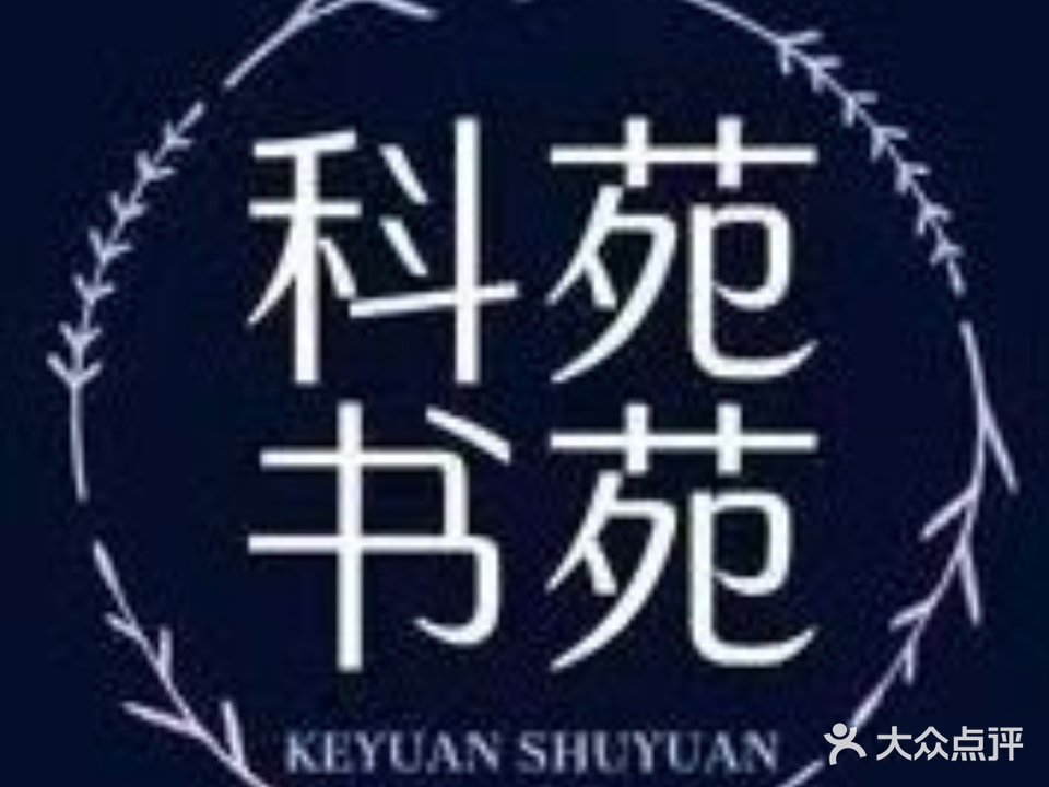 科苑书苑(北蜂窝小区店)