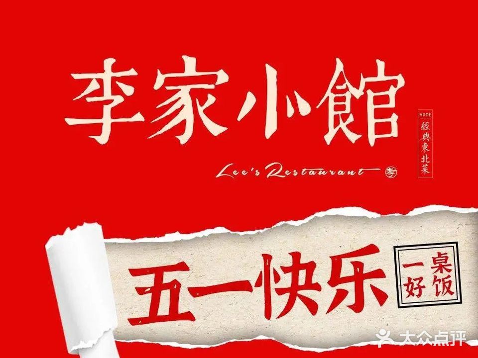 李家小馆(花园店)