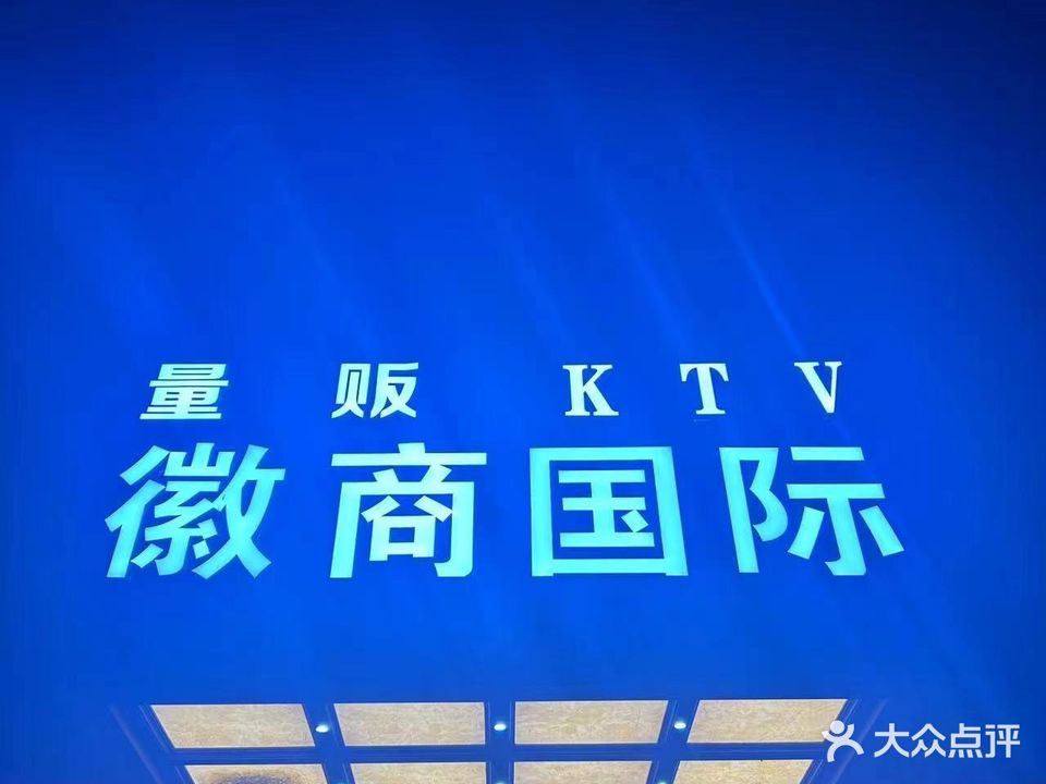 徽商国际量贩KTV