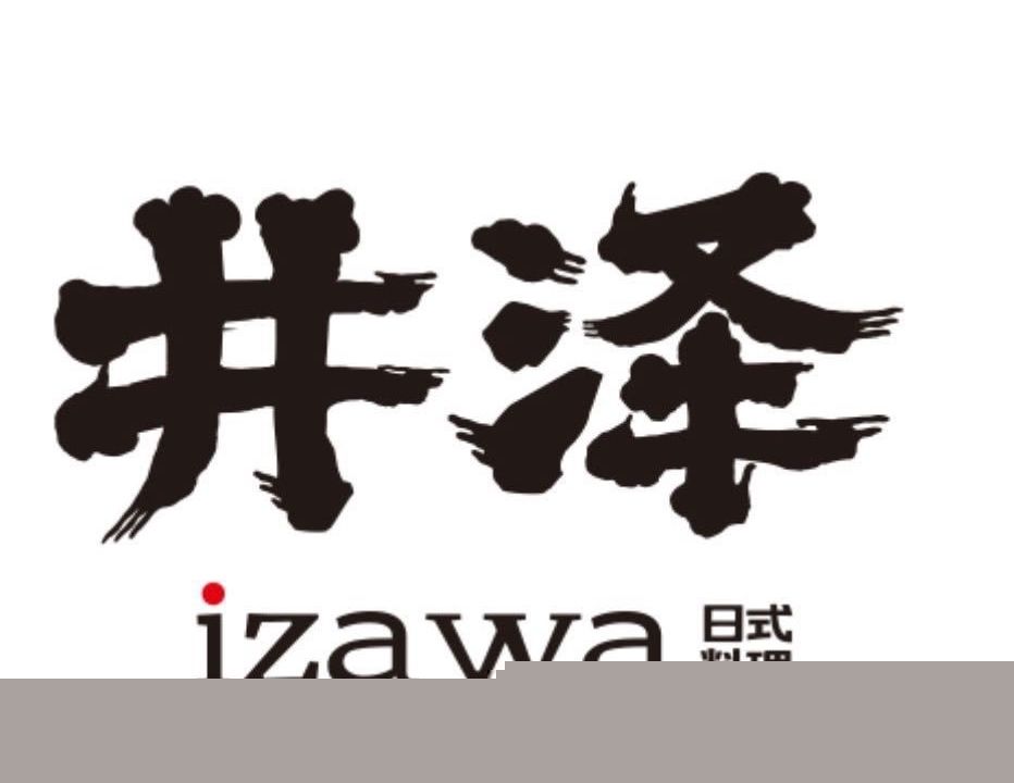 井泽日式料理(银泰商场店)
