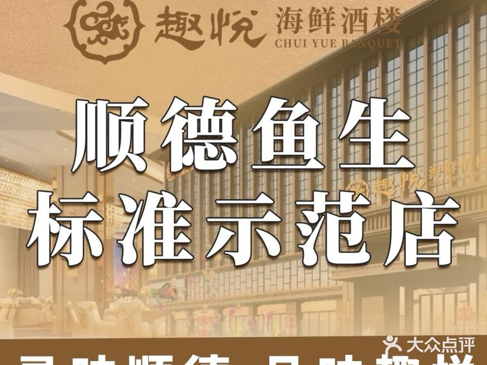 趣悦海鲜酒楼-顺德鱼生(欢乐海岸店)