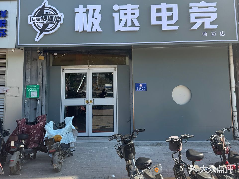 极速部落网咖(西彩店)