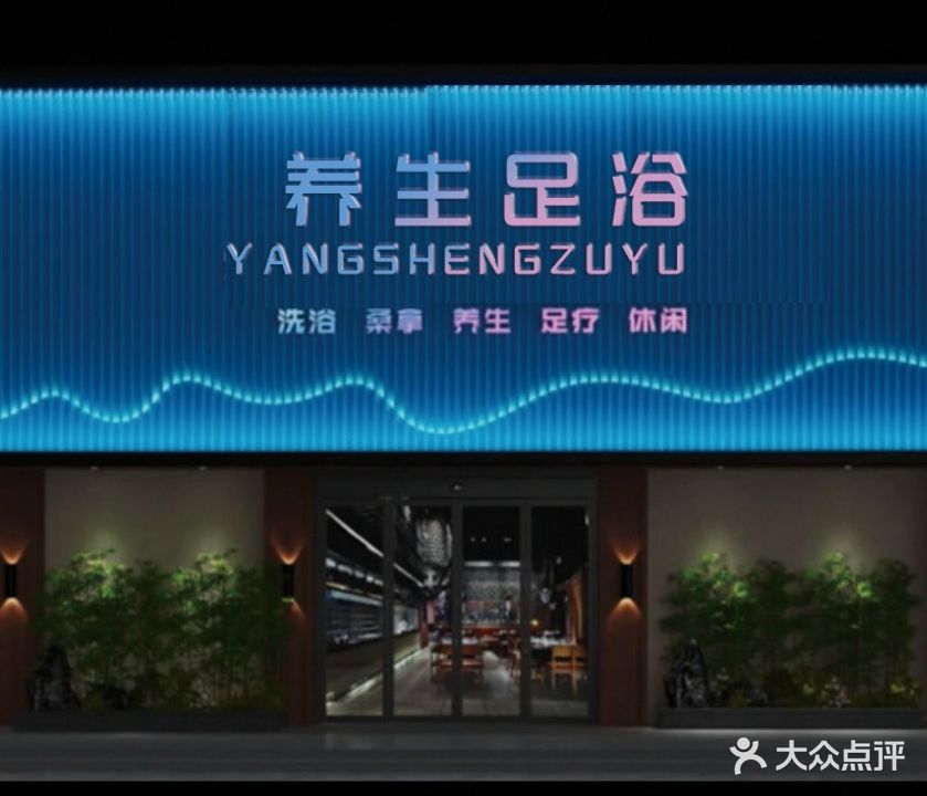 汉溏足浴