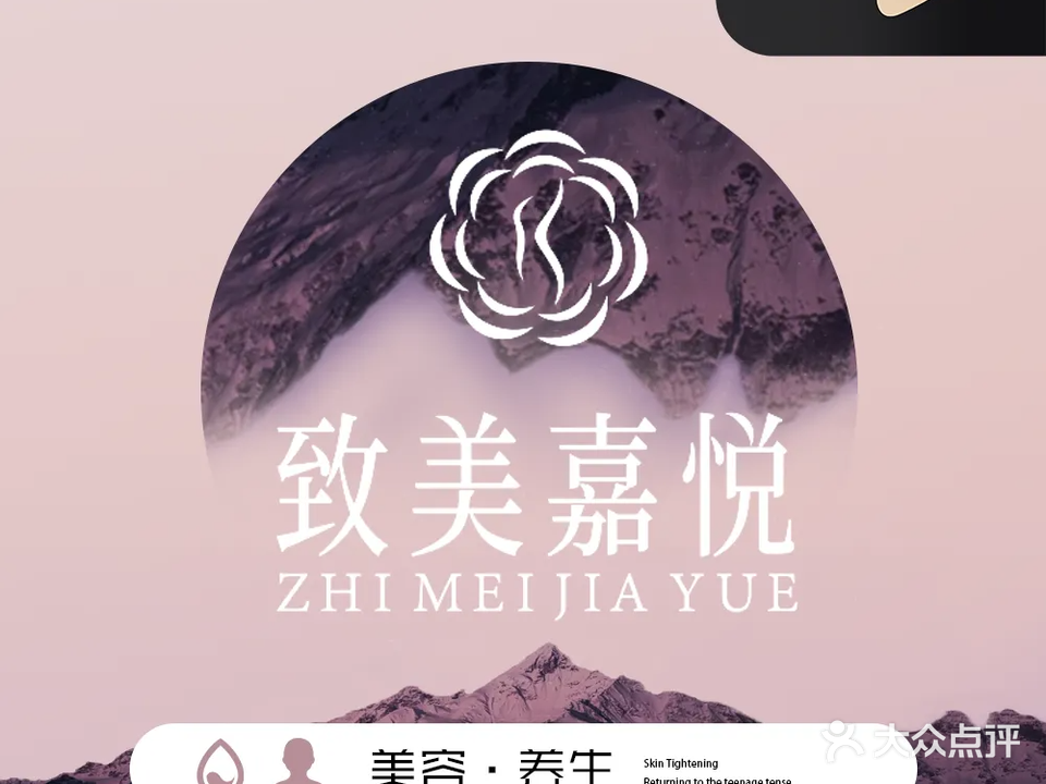 致美嘉悦女子SPA会所
