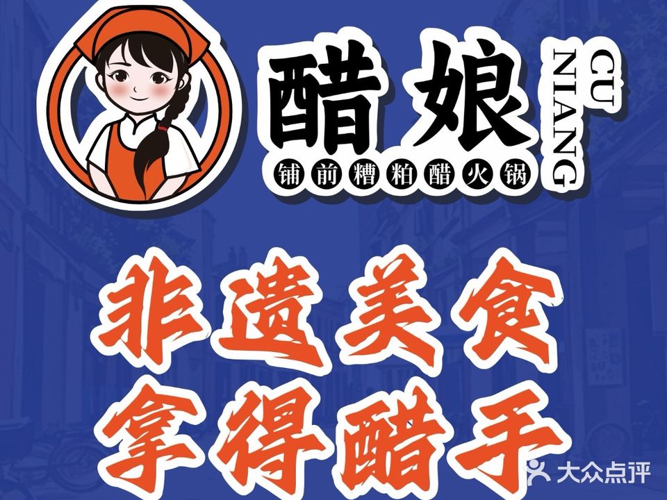 醋娘糟粕醋火锅