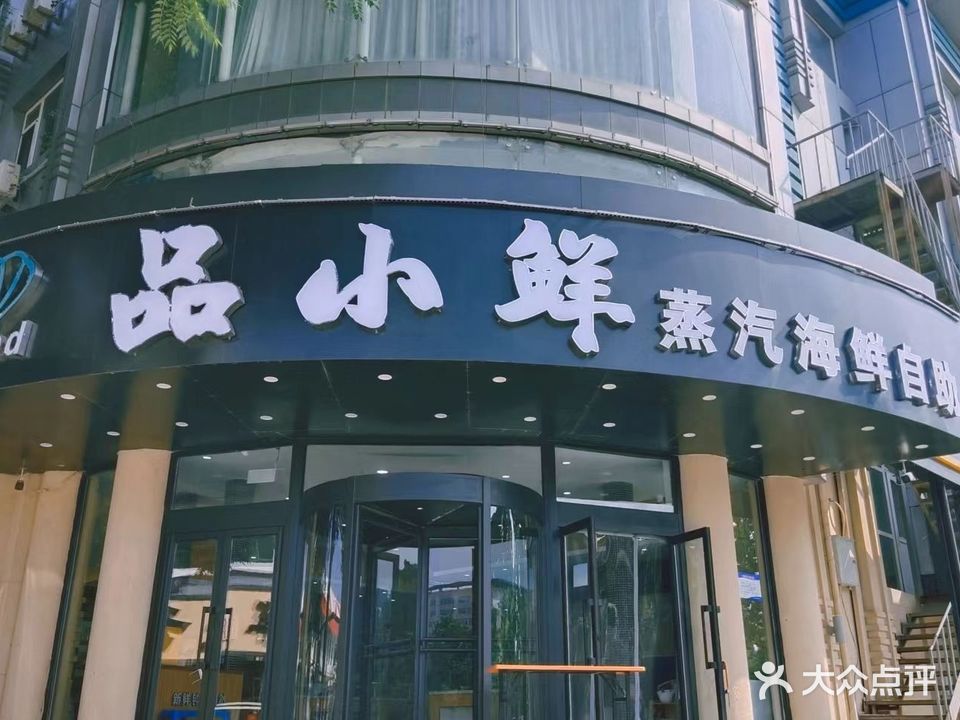 品小鲜·蒸汽海鲜烧烤自助(仙螺岛店)