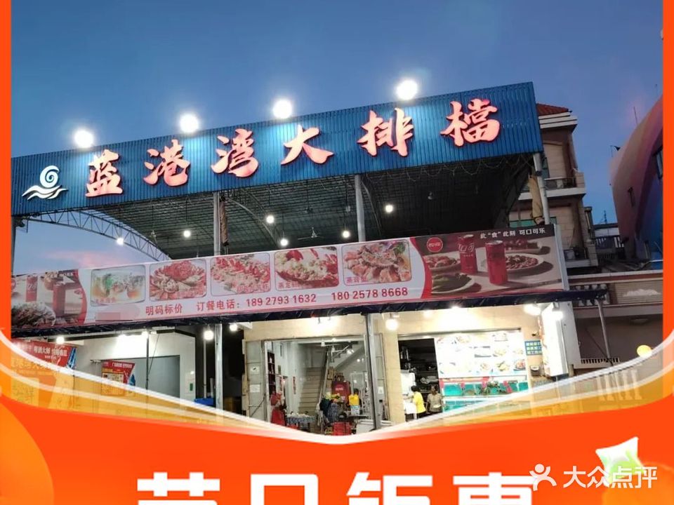 蓝港湾海鲜大排档·老字号