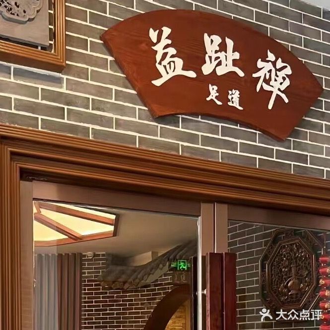 益趾禅足道