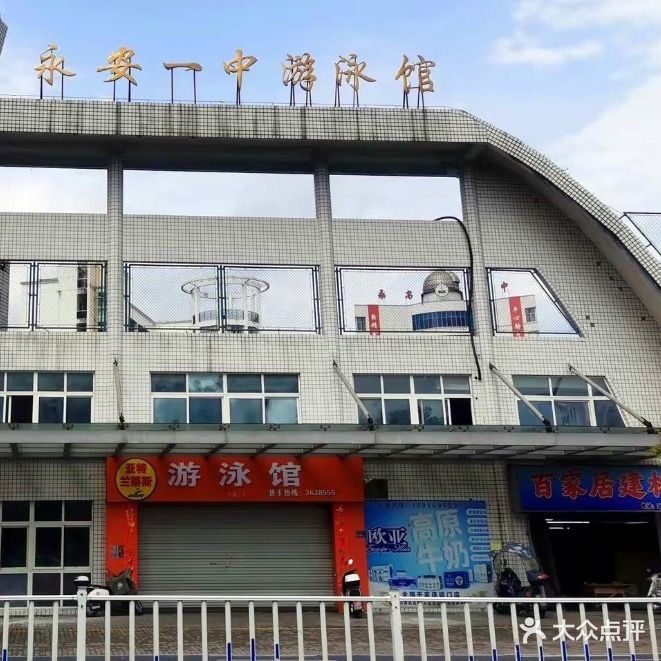 永安一中游泳馆