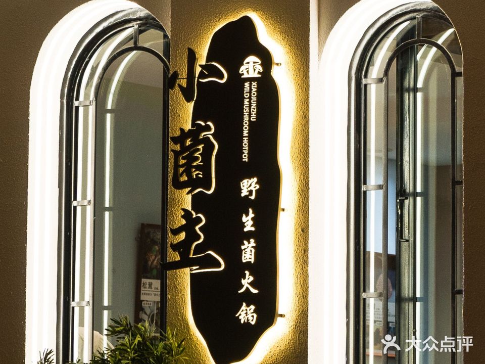 大理遇见小菌主野生菌火锅