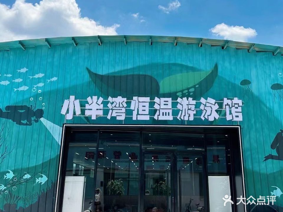 小半湾恒温游泳馆(新天地花鸟市场店)