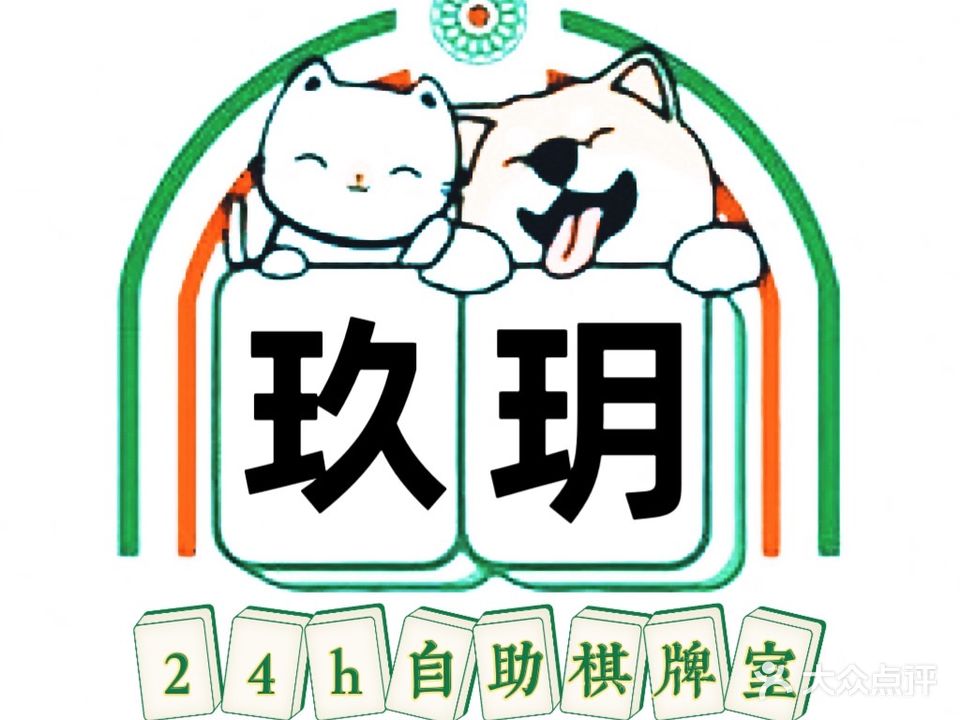 玖玥自助棋牌室