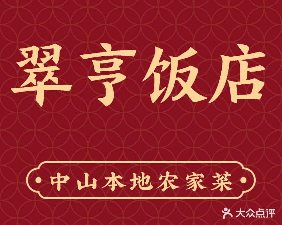 翠亨饭店(翠亨店)