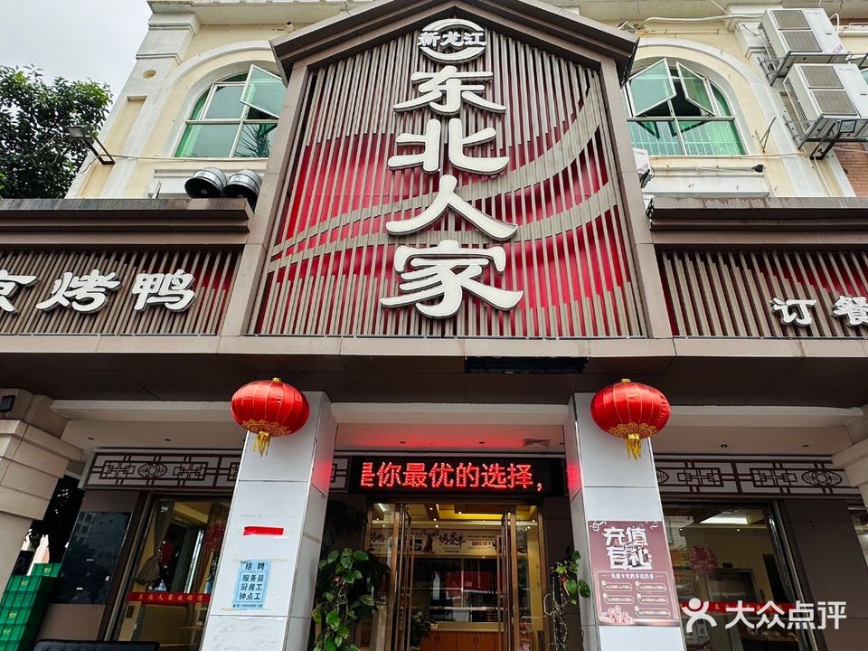 新龙江东北人家(柏丽广场店)