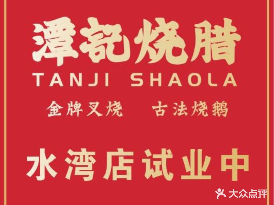 潭记烧腊(凯旋豪庭店)