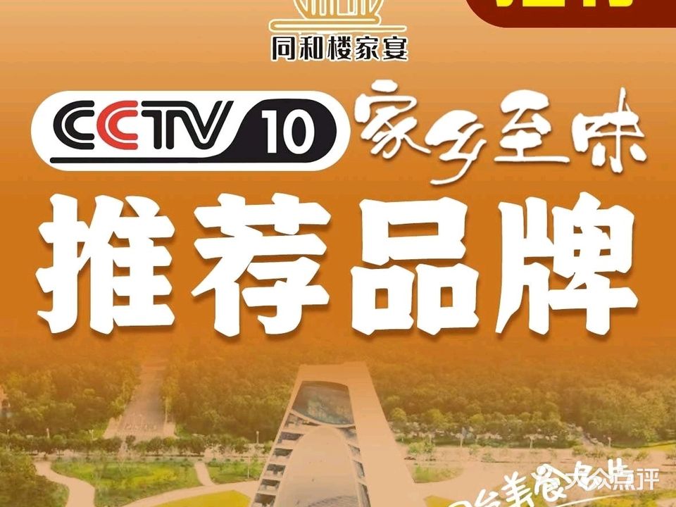 同和楼家宴(越秀·星汇金沙店)