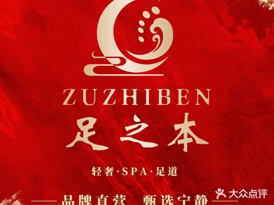 民足风足疗