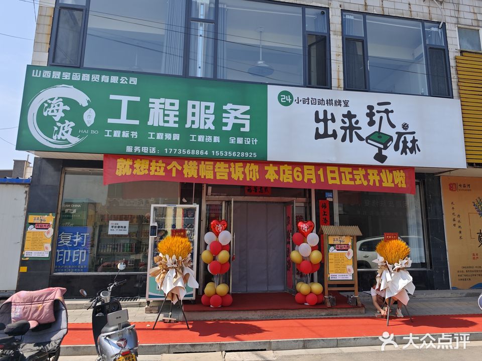 出来玩麻24H自助棋牌(育红街店)
