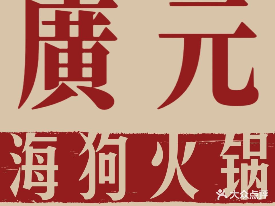 HGHG海狗火锅(东坝旗舰店)