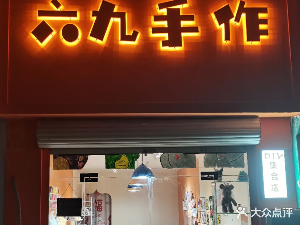 六九手作(鄢陵鼓楼广场店)