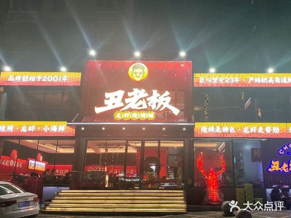丑老板龙虾烧烤铺(八字门店)