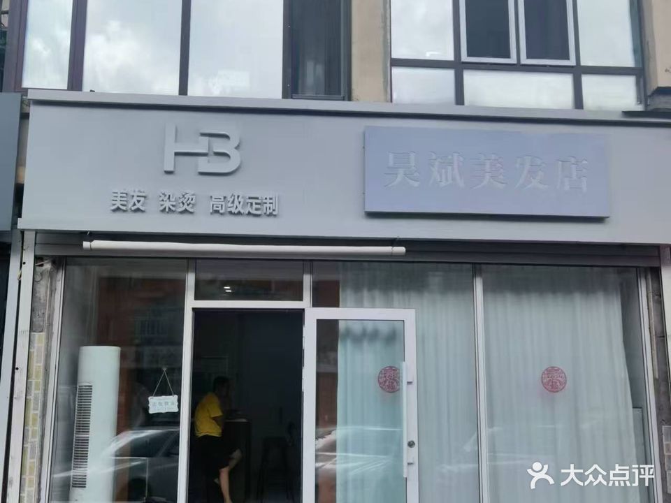 昊斌美发店