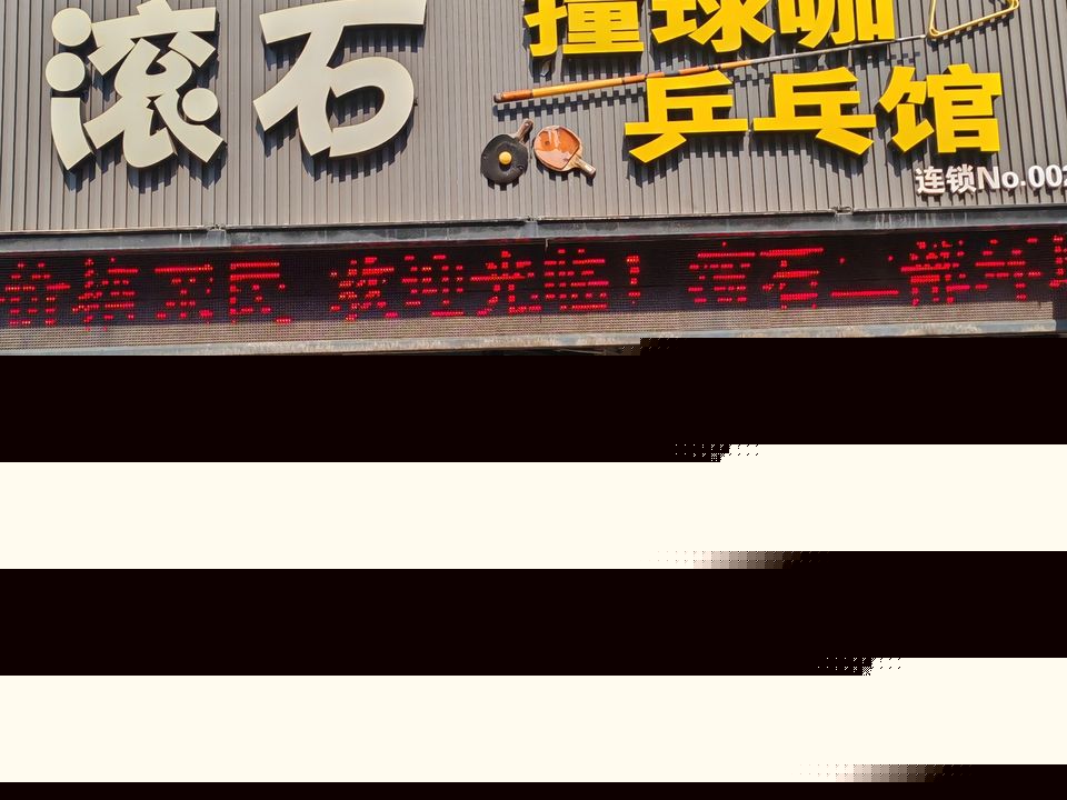 滚石撞球咖