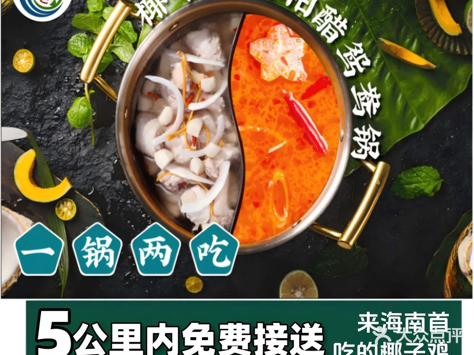 有椰在鲜·椰子鸡·糟粕醋酸汤火锅(海花岛店)
