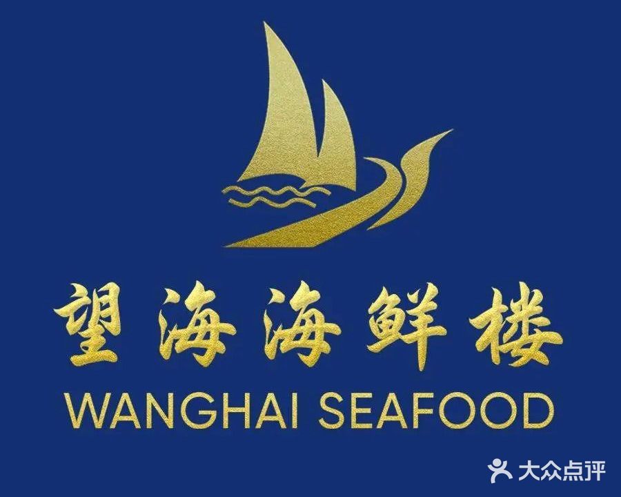 望海海鲜楼(镇海中街店)