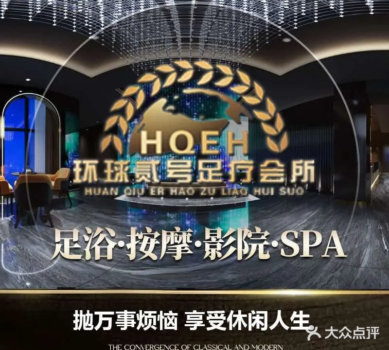 环球贰号足疗会所
