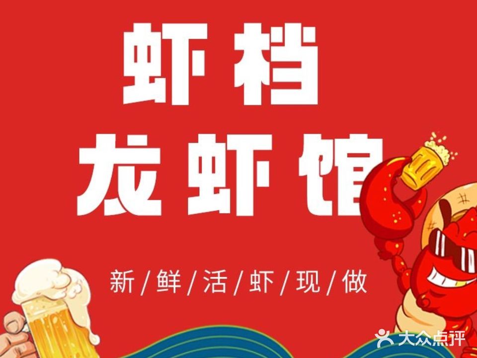 虾档龙虾馆(总店)