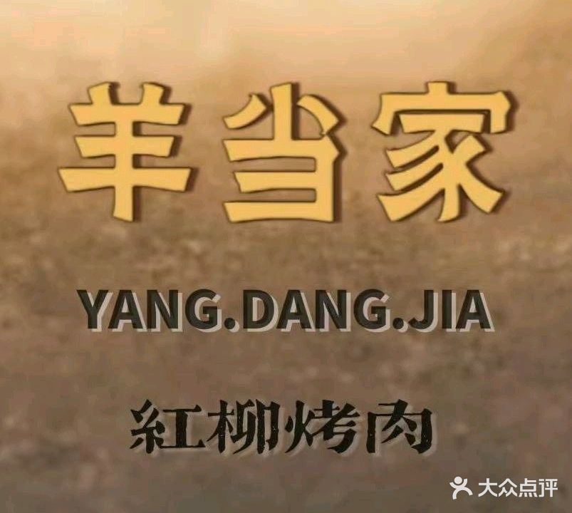 羊当家红柳烤肉餐厅(麦积分店)