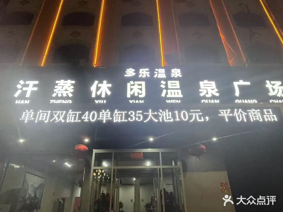多乐温泉洗浴中心(水这一方店)